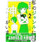 私のジャンルに「神」がいます2