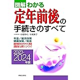 2023-2024年版 図解わかる定年前後の手続きのすべて