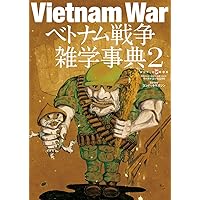 図解】ベトナム戦争 | 上田 信 |本 | 通販 | Amazon