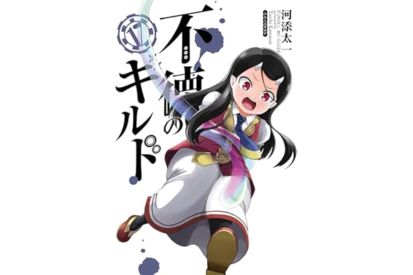 不徳のギルド 17巻 (デジタル版ガンガンコミックス)