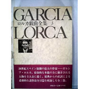 ロルカ戯曲全集 第3巻 | 内田吉彦, フェデリコ・ガルシア・ロルカ |本 