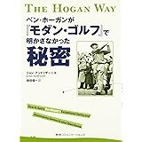 ベン・ホーガンが『モダン・ゴルフ』で明かさなかった秘密