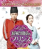 屋根部屋のプリンス (コンプリート・シンプルDVD-BOX5,000円シリーズ)(期間限定生産)