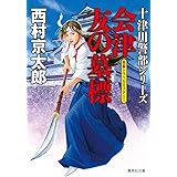 天使の傷痕 講談社文庫 西村 京太郎 本 通販 Amazon