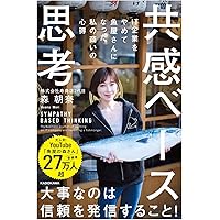共感ベース思考 IT企業をやめて魚屋さんになった私の商いの心得