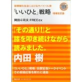 超情報化社会におけるサバイバル術 「いいひと」戦略 増補改訂版
