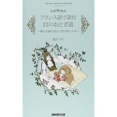 フランス語で読む12のおとぎ話 眠れる森の美女 雪の男の子 他 滝田 りら 本 通販 Amazon