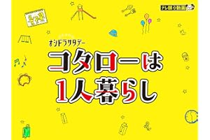 コタローは1人暮らし