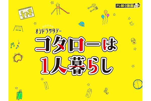 コタローは1人暮らし