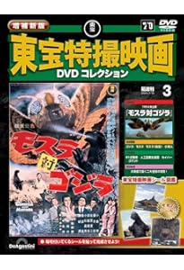 増補新版 東宝特撮映画DVDコレクション 創刊号(1954年公開 ゴジラ