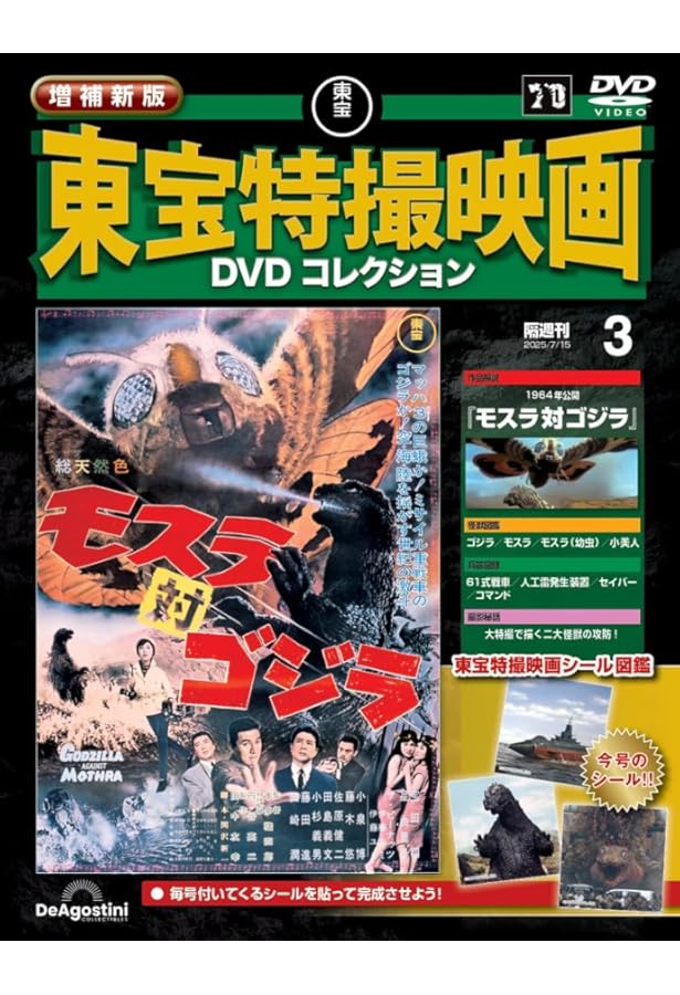 増補新版 東宝特撮映画DVDコレクション 創刊号(1954年公開