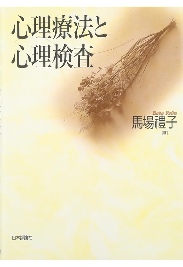 改訂 ロールシャッハ法と精神分析―継起分析入門 | 馬場 禮子 |本