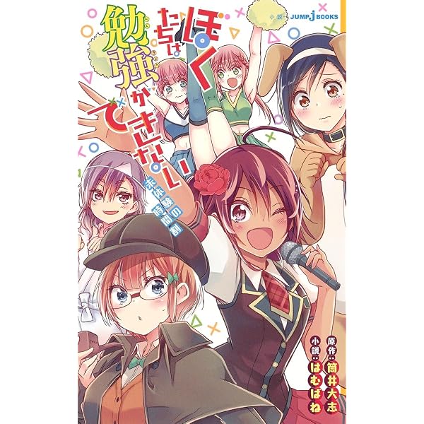 ぼくたちは勉強ができない 非日常の例題集 (JUMP j BOOKS) | 筒井 大志