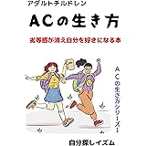 アダルトチルドレンの生き方: 劣等感が消え自分を好きになる本 アダルトチルドレンの生き方シリーズ