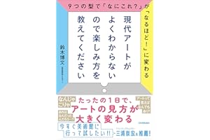現代アートがよくわからないので楽しみ方を教えてください　9つの型で「なにこれ？」が「なるほど！」に変わる