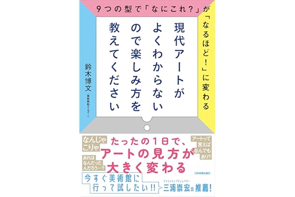 現代アートがよくわからないので楽しみ方を教えてください　9つの型で「なにこれ？」が「なるほど！」に変わる