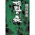 相剋の森 (集英社文庫)