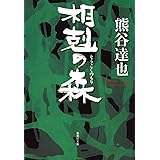 相剋の森 (集英社文庫)