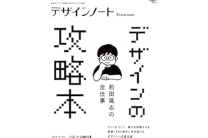 デザインノート Premium　前田高志の全仕事 デザインの攻略本：最新デザインの表現と思考のプロセスを追う (SEIBUNDO MOOK)