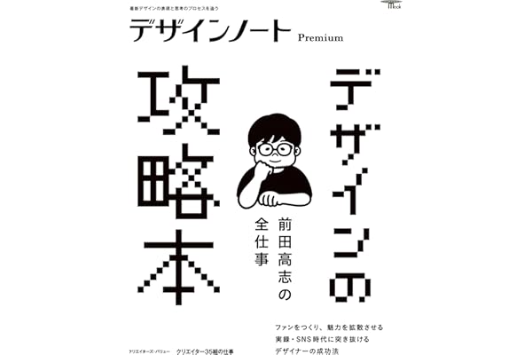 デザインノート Premium　前田高志の全仕事 デザインの攻略本：最新デザインの表現と思考のプロセスを追う (SEIBUNDO MOOK)