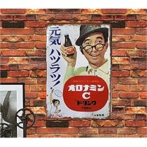 Amazon.co.jp: 【昭和レトロ百貨店】大村崑さんの「オロナミンC