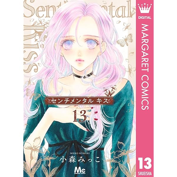 センチメンタルキス☆既刊12巻セット 2600円 センチメンタル キス 12 (マーガレットコミックスDIGITAL) | 小森みっ