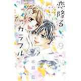 恋降るカラフル~ぜんぶキミとはじめて~ (9) (少コミフラワーコミックス)