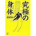 究極の身体 (講談社+α文庫)