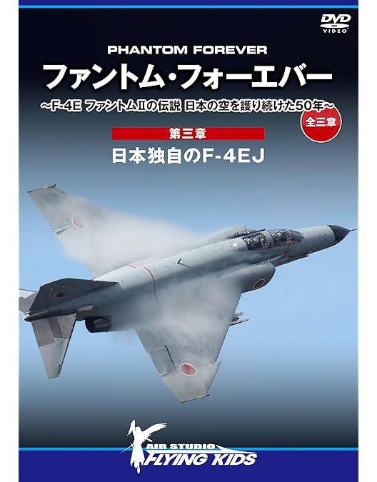 Amazon.co.jp: ファントム・フォーエバー ~F-4E ファントムIIの伝説