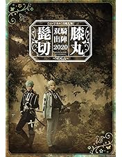 Amazon.co.jp: ミュージカル『刀剣乱舞』 髭切膝丸 双騎出陣2019