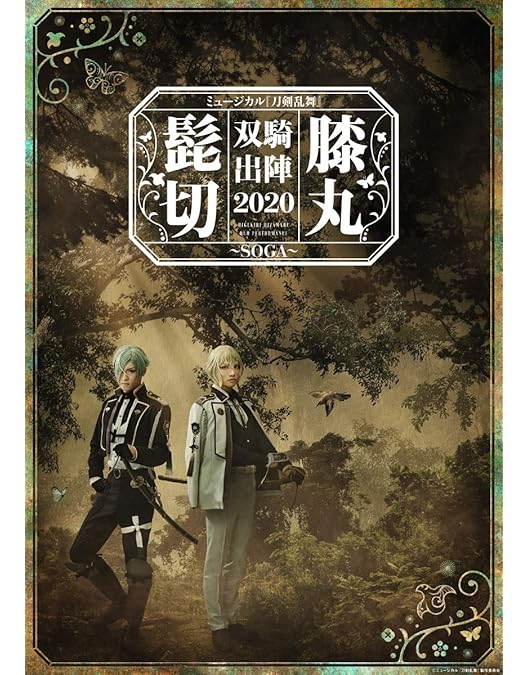 Amazon.co.jp: ミュージカル『刀剣乱舞』 髭切膝丸 双騎出陣2019
