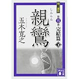 親鸞 完結篇(下) (講談社文庫)