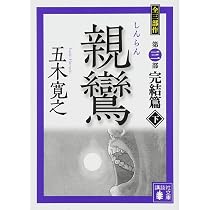 Amazon.co.jp: 親鸞 完結篇(上) (講談社文庫 い 1-81) : 五木 寛之: 本