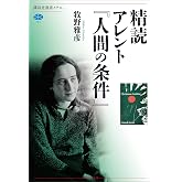 精読　アレント『人間の条件』 (講談社選書メチエ)