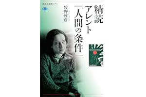 精読　アレント『人間の条件』 (講談社選書メチエ)