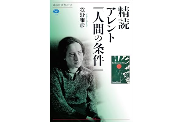 精読　アレント『人間の条件』 (講談社選書メチエ)