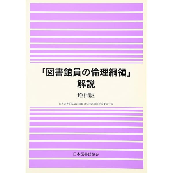 「図書館の自由」に関する文献目録  １９５０-２０００ /日本図書館協会/日本図書館協会（単行本） 図書館の自由」に関する文献目録 1950-2000 /日本図書館