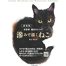 新装版 滲みで描くねこ: 水彩画 魔法のレシピ | 村上 ゆたか |本