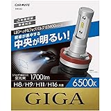 カーメイト(CARMATE) 車用 LED ヘッドライト フォグランプ GIGA E3400シリーズ H8/H9/H11/H16共通 6500K 1700lm/1灯 車検対応 BW543