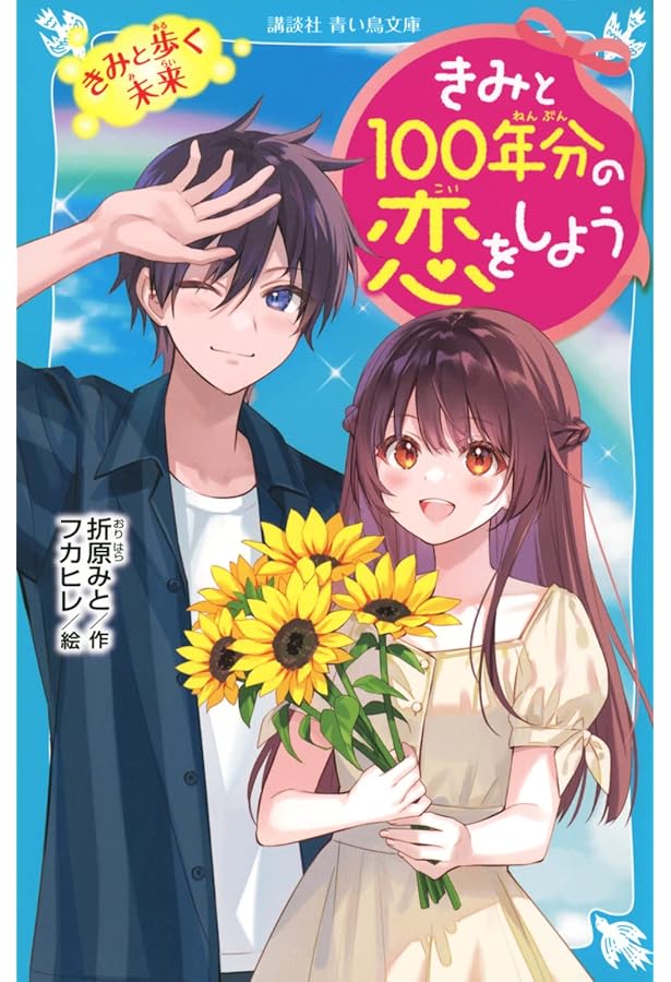 Amazon.co.jp: きみと100年分の恋をしよう きみがいるから (講談社青い