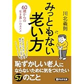 みっともない老い方 60歳からの「生き直し」のススメ (PHP文庫)