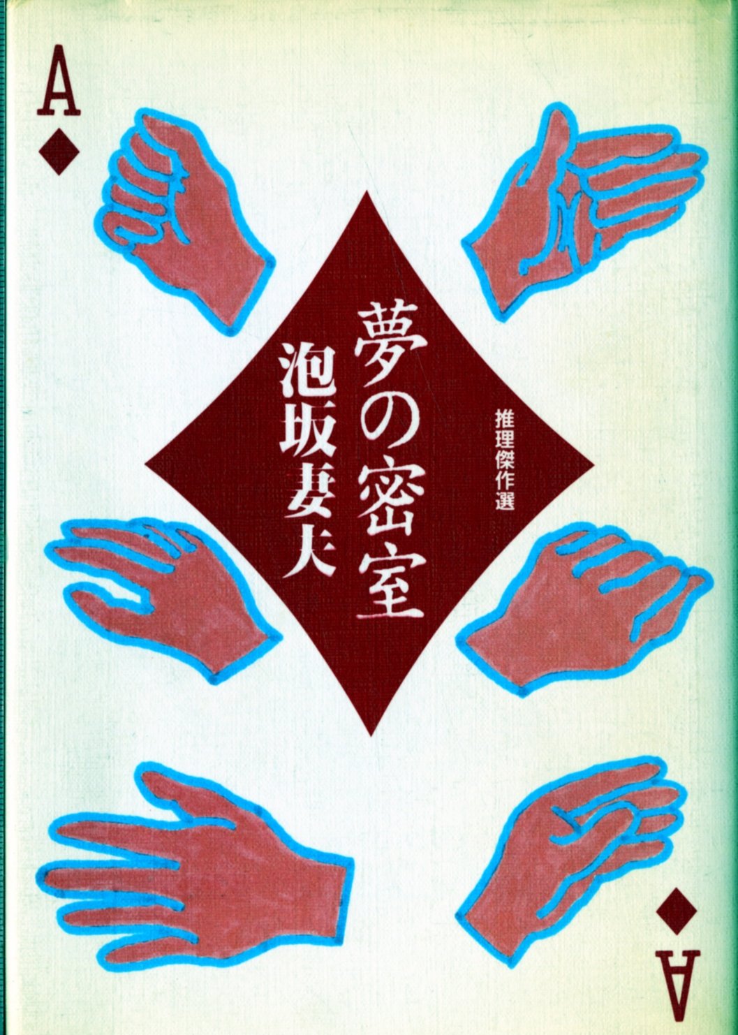 夢の密室―推理傑作選