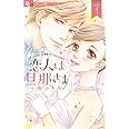 恋人は旦那さま (1) (フラワーコミックスアルファ)