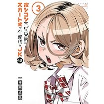 Amazon.co.jp: ポンコツ風紀委員とスカート丈が不適切なJKの話(1