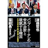2020年 表と裏で読み解く日本経済 バンブーカーテンの世界分断と破滅する韓国