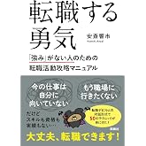転職する勇気 「強み」がない人のための転職活動攻略マニュアル