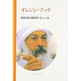 オレンジ・ブック: 和尚の瞑想テクニック