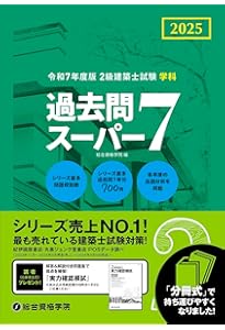 Amazon.co.jp: 令和6年度版（2024年度版） 2級建築士試験 学科 厳選