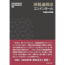 国税通則法コンメンタール 税務調査手続編