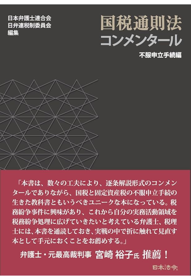 国税通則法コンメンタール 税務調査手続編 | 日本弁護士連合会 日弁連